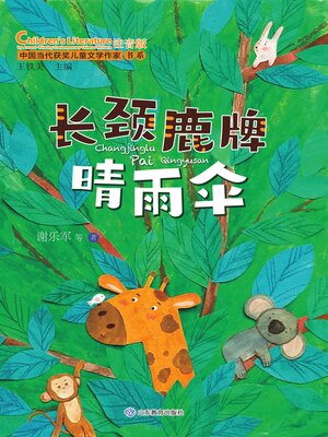 cover image of 长颈鹿牌晴雨伞